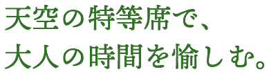 天空の特等席で、大人の時間を愉しむ。