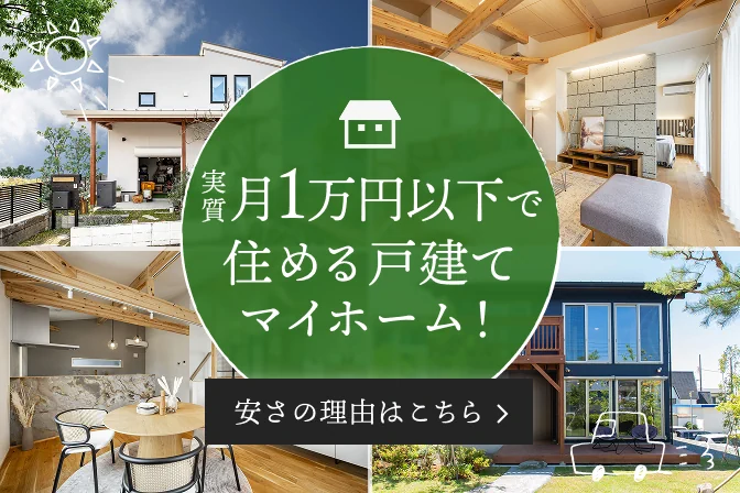 実質月1万円以下で住める戸建てマイホーム！