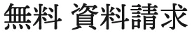 無料 資料請求
